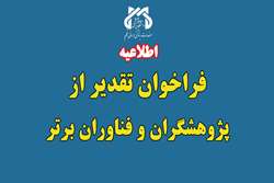 فراخوان تقدیر از پژوهشگران و فناوران برتر دانشگاه علوم پزشکی قم